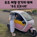 우도 전기차 2인승 대여 코코나라 할인혜택 우도 가볼만한 곳 추천