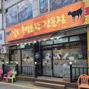 남도 흑염소 | [시흥/신천 맛집] 가격은 내리고 맛은 올렸다! 몸보신 끝판왕 '남도 흑염소탕 전문점' 솔직 후기