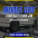 상주타이어 | G80 타이어 교체 후기 굿이어 이글 F1 어시메트릭6 장착 리뷰