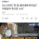 [뉴스피처] "한 달 알바생에 퇴직금? 자영업자 죽으란 소리" 이미지