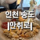 [인천] 송도 트리플스트리트 막걸리 맛집 한식주점 &lt;만취로&gt; 솔직 후기