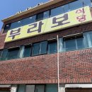 뚱부라보 식당 이미지