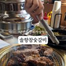 솔향참숯갈비