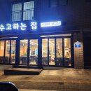 수고하는집