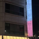 사랑각 익산 영등점 이미지