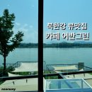 춘천 북한강 뷰맛집 포토존이 있는 카페 어반그린 내돈내산 후기