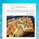 신당(대창) | 자양동 배달 맛집 초신당 한우곱도리탕 광진점 숯불 대창순살 양념구이 내돈내산 배달 후기