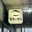 엘레나뷰티 이미지