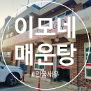 이모네매운탕에서 민물새우 매운탕 먹어본 후기~