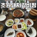 초원갈비 | 경산 백천동 점심특선 맛집 초원돼지갈비찜 본점 솔직 후기