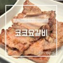 코코요갈비 이미지