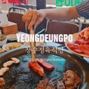 청우정육생등심 앞 | 영등포시장역 맛집 장수정육식당 회식장소로 좋은 가성비 한우 고기집