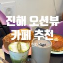 문 | 진해오션뷰카페 카페 인더문 후기 베이커리까지 만족