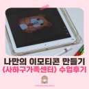 연필드로잉 | 부산 디지털드로잉 강사 수업후기, 사하구 가족센터 이모티콘 제작 수업