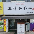 모녀손만두 이미지