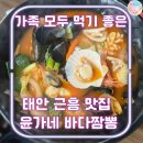 골든베이골프앤리조트 | 태안 근흥 윤가네 바다짬뽕ㅣ바다가 통째로 들어간 해산물 듬뿍 짬뽕 맛집