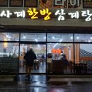 사계한방삼계탕