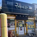 군산구이나라 | [군산 여행] 박대구이 맛집 '구이나라' 솔직 후기