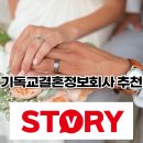 크리스천결혼 기독교결혼정보회사 추천 베스트3 (가연, 엘림, 벧엘) 가연 1월2주차 결혼 매칭만족도 91.6%