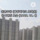 둔촌주공(올림픽파크 포레온) 재건축 공사 현장 모습(2023. 10. 4.) 이미지