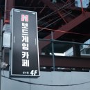 123보드카페 이미지
