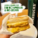 스타벅스 더블에그 브렉퍼스트 체다 샌드위치 후기! 맛, 칼로리, 영양정보 모닝세트 추천
