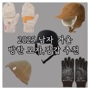 파인글로브 | 남자 겨울 방한용품 추천 : 아메카지 워크웨어 스타일 모자, 장갑 위시리스트 및 아이템 추천 2025