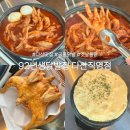 [다산맛집] 92년생닭발집 다산직영점 | 1번 세트 국물닭발·옛날통닭 솔직후기