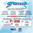 대한약학대학학생협회 x 토익 주관사 &#34;YBM&#34; (+ 프리미엄 대학인강 &#34;메가스터디&#34; ) 이미지