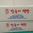 장금이떡방 - 양천구 은행정로 8 | 장금이떡방