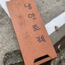 낭안트레 민박 이미지