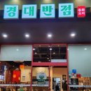 경대반점 이미지