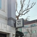 고봉비빔밥 | 망원역 맛집 : 가족식탁 (망리단길맛집, 망원동맛집추천, 망원시장 맛집, MSG 노첨가, 망원숨은맛집...
