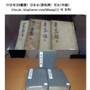 나의 뿌리찾기 연구를 1차 마무리 하며 - 사양재 강호보 9대손 강호흔