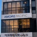 아모레퍼시픽 진주드림점