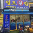 일도횟집