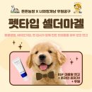 너와함개냥 | 너와함개냥 2024 첫공구 “ 피부재생연고” 셀더마 펫타입 공구를 시작합니다.