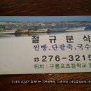 [경북맛집][포항맛집][구룡포맛집][SBS생활의달인맛집][찐빵최강달인맛집][철규분식][찐빵/단팥죽][구룡포초등학교앞] 이미지