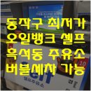 현대오일뱅크(흑석동주유소) 이미지