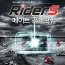 아이나비 바이크전용 네비[라이더스-Rider`s] 발대식에 다녀왔어요^^ 이미지