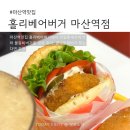 마산회원구 ⓒ-5 | 마산역맛집 홀리베어버거, 양덕동맛집에서 즐긴 마산수제버거 후기