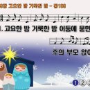 찬송가 109장 고요한 밤 거룩한 밤 Silent Night, Holy Night 통합찬송가109장 찬송가PPT NWC악보 이미지