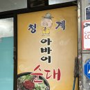 청계 왕순대