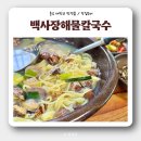 백사장해물칼국수 이미지