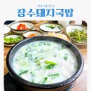장수돼지국밥 | 왜관맛집 장수돼지국밥 feat 순대국밥맛집