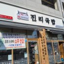 진리국밥 김포한강점 이미지