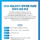 2024 예술교육가 경력개발 컨설팅 참여자 모집 안내 이미지