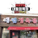 대림정육점 - 영등포구 여의대방로 417 | 대림정육점
