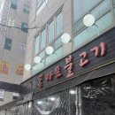 옛날마포불고기 | 행신밥집 옛날마포불고기 내돈내산 솔직후기