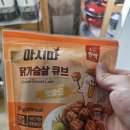 마시따루 | 마시따 닭가슴살 큐브 핫마요 후기!